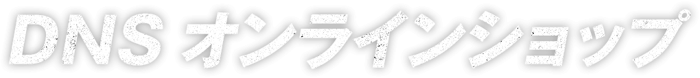 DNSオンラインショップ