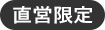 直営限定