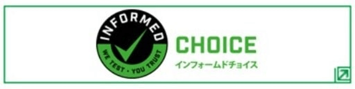 アンチ・ドーピングの姿勢 インフォームドチョイス