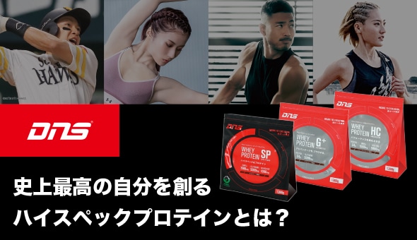 史上最高の自分を創るハイスペックプロテインとは?